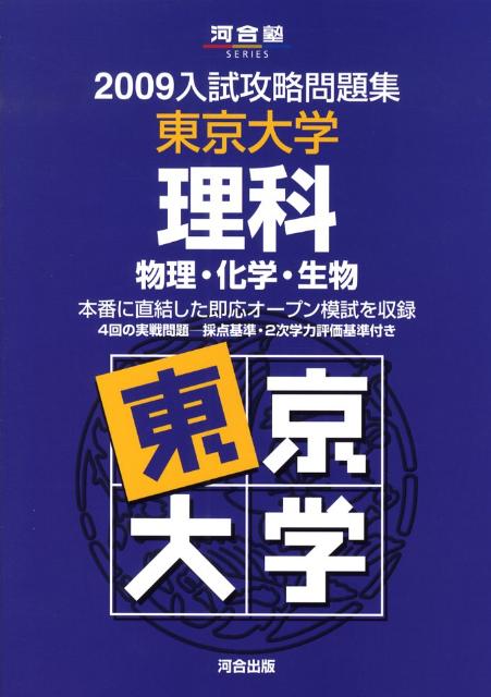 【中古】東京大学理科 2009/河合出版/河合塾（単行本）