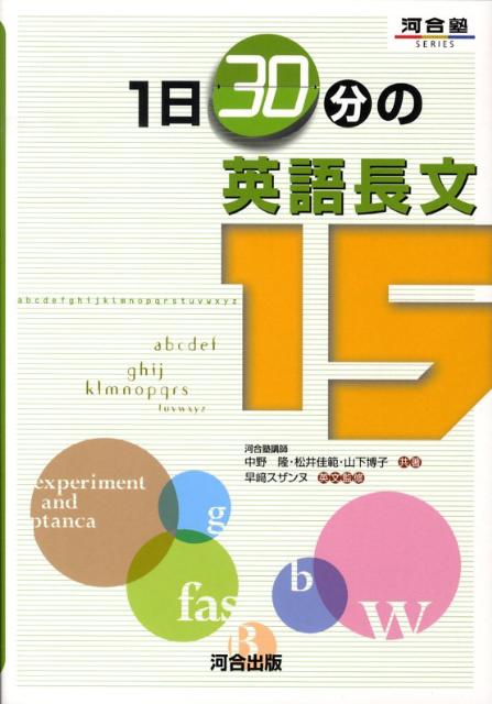 【中古】1日30分の英語長文15 /河合出版/中野隆（単行本）