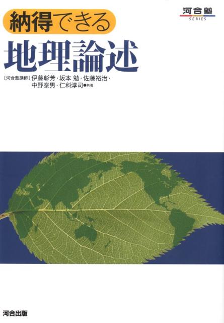 【中古】納得できる地理論述 /河合出版/伊藤彰芳（単行本）