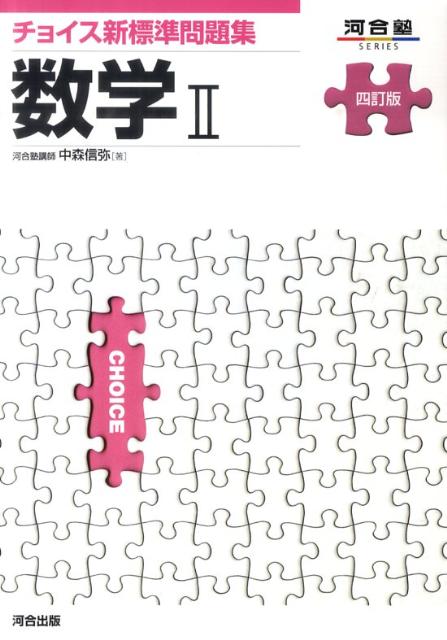 Text Books, Workbooks - 【中古】チョイス新標準問題集数学2 4訂版/河合出版/中森信弥（単行本）