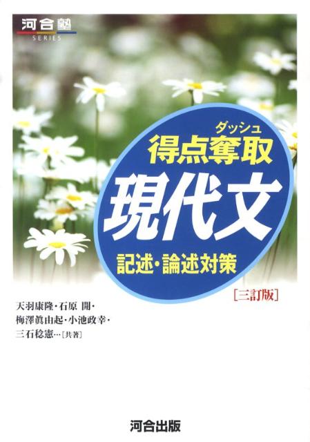 【中古】得点奪取現代文記述・論述対策 3訂版/河合出版/天羽康隆（単行本）