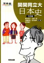 【中古】関関同立日本史 三訂版/河合出版/青木和子(単行本)
