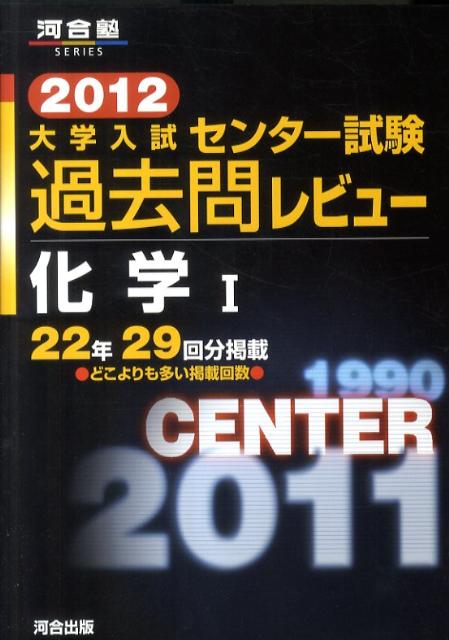 【中古】大学入試センタ-試験過去問レビュ-化学1 2012 /河合出版/河合出版編集部（単行本）