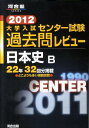 【中古】大学入試センタ-試験過去問レビュ-日本史B 2012 /河合出版/河合出版編集部(単行本)