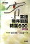【中古】英語整序問題精選600 改訂版/河合出版/倉田洋志(単行本) 460円