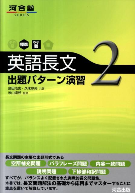 【中古】英語長文出題パタ-ン演習 2（標準〜やや難） /河合出版/島田浩史（単行本）