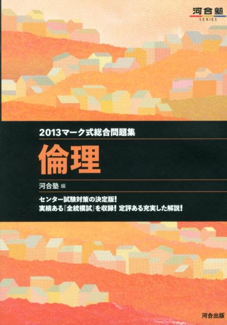 【中古】マ-ク式総合問題集倫理 2013/河合出版/河合塾（単行本）