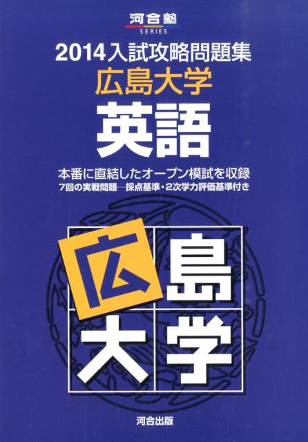 【中古】入試攻略問題集広島大学英語 2014 /河合出版/河合塾（単行本）