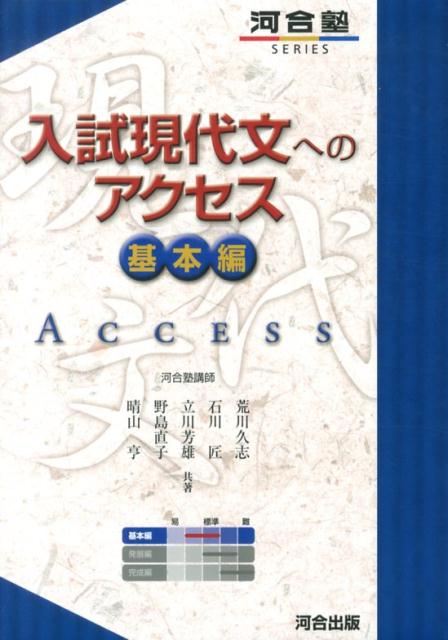 【中古】入試現代文へのアクセス 基本編 〔6訂版〕/河合出版/荒川久志（単行本）