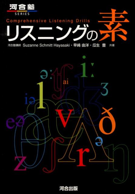 【中古】リスニングの素 /河合出版/スザンヌ・シュミット・ハヤサキ（単行本）