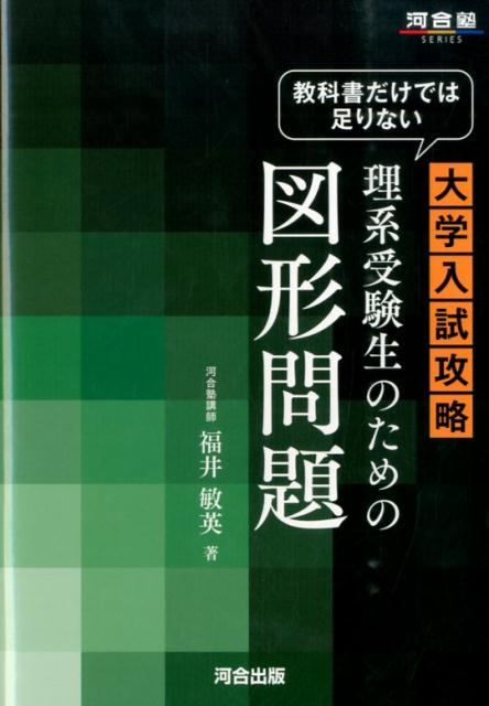 【中古】教科書だけでは足りない大学入試攻略理系受験生のための図形問題 /河合出版/福井敏英（単行本）