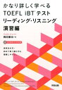 【中古】かなり詳しく学べるTOEFL iBTテスト リーディング・リスニング演習編 /河合出版/岡田徹也(単行本)