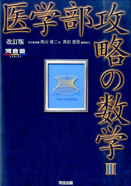 【中古】 医学部攻略の数学3改訂版 / 西山 清二 / 河合出版 [単行本]【ネコポス発送】