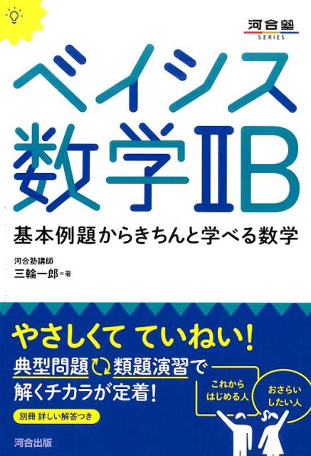 【中古】ベイシス数学2B 基本例題からきちんと学べる数学 /河合出版/三輪一郎（単行本）