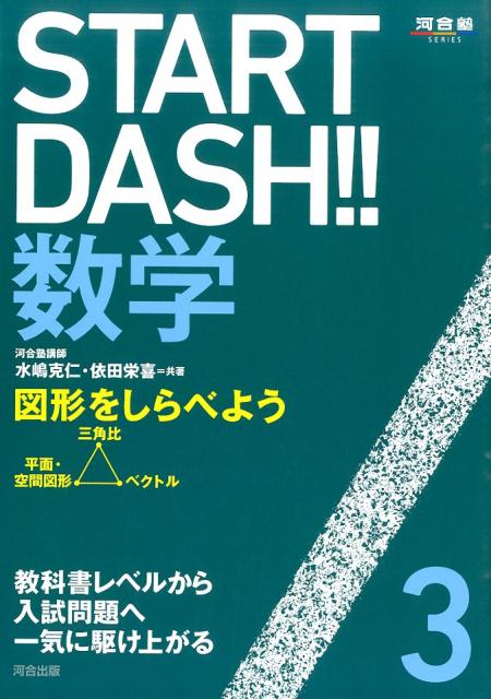 【中古】START　DASH！！数学 3/河合出版（単行本）