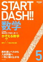 【中古】START DASH!!数学 5/河合出版(単行本)