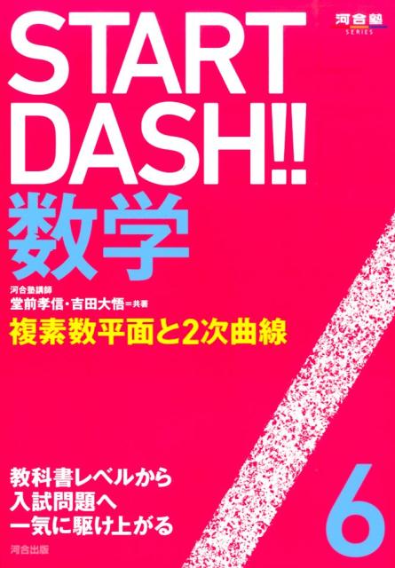 【中古】START　DASH！！数学 6 /河合出版（単行本）