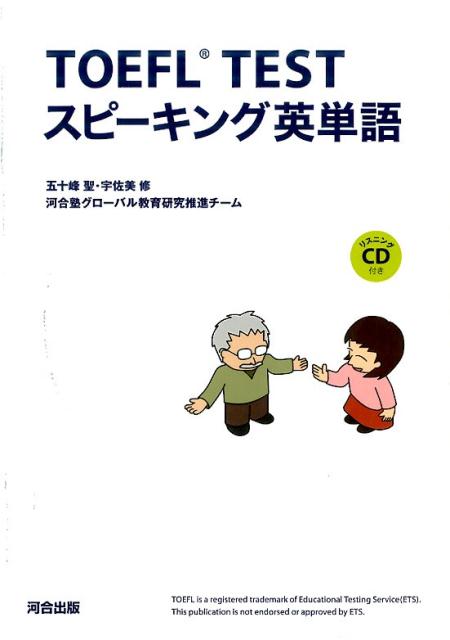【中古】TOEFL　TESTスピ-キング英単語 /河合出版/五十峰聖（単行本）