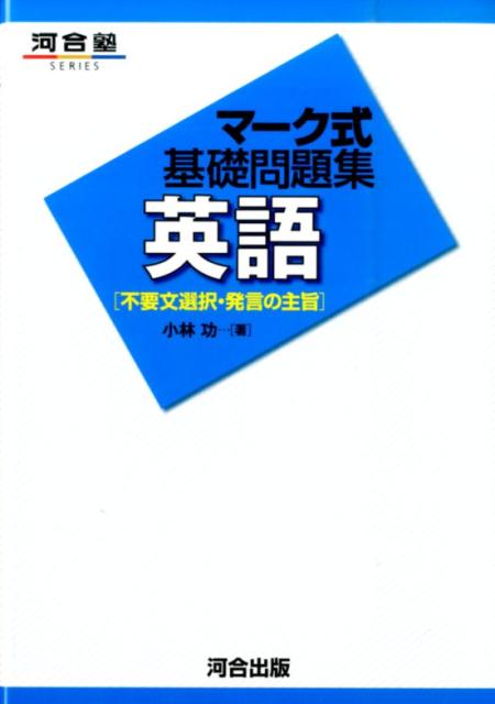 【中古】マ-ク式基礎問題集英語 不要文選択・発言の主旨 /河合出版/小林功（単行本）