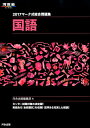 【中古】マ-ク式総合問題集国語 2017 /河合出版/河合出版(単行本)