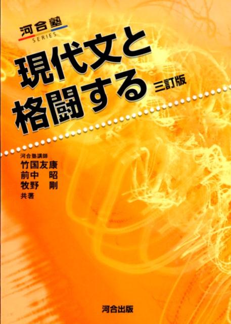 【中古】現代文と格闘する 3訂版/河合出版/竹国友康（単行本）