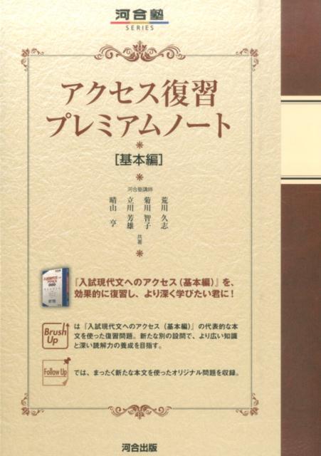 【中古】アクセス復習プレミアムノ-ト 基本編 /河合出版/荒川久志（単行本）