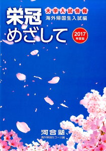 【中古】栄冠めざして 海外帰国生入試編 2017年度版/河合出版/河合塾(単行本)