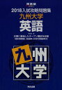 【中古】入試攻略問題集九州大学英語 2018 /河合出版/河合塾(単行本)