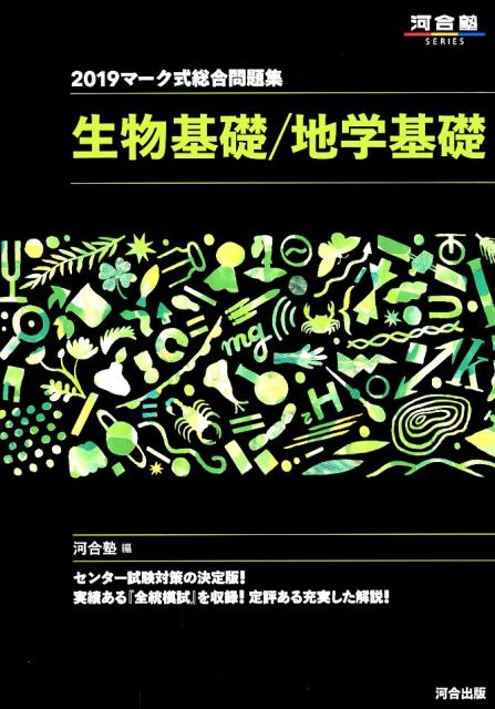 【中古】マーク式総合問題集生物基礎／地学基礎 2019/河合出版/河合塾（単行本）