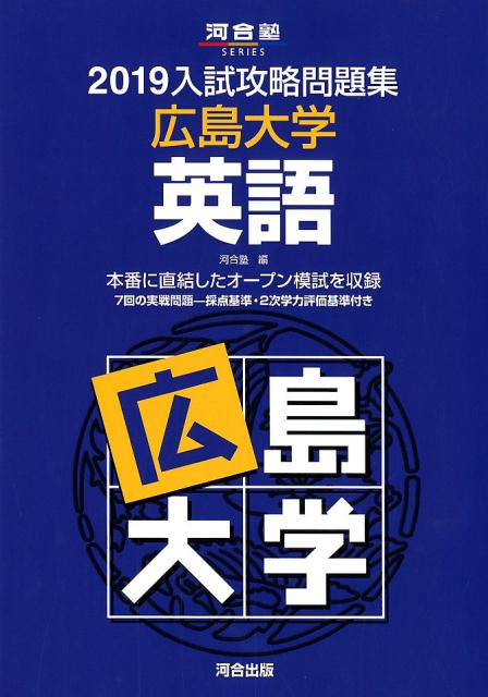 【中古】入試攻略問題集広島大学英語 2019 /河合出版/河合塾（単行本）
