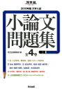 【中古】大学入試小論文問題集(全4巻セット) 2018年度 /河合出版/河合出版編集部(大型本)