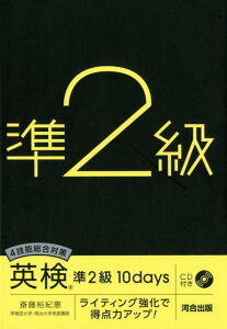 【中古】4技能総合対策英検準2級10days ライティング強化で得点力アップ!/CD付き /河合出版/斎藤裕紀恵(単行本)