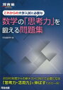 【中古】これからの大学入試に必要な数学の「思考力」を鍛える問題集 /河合出版/河合塾数学科(単行本)
