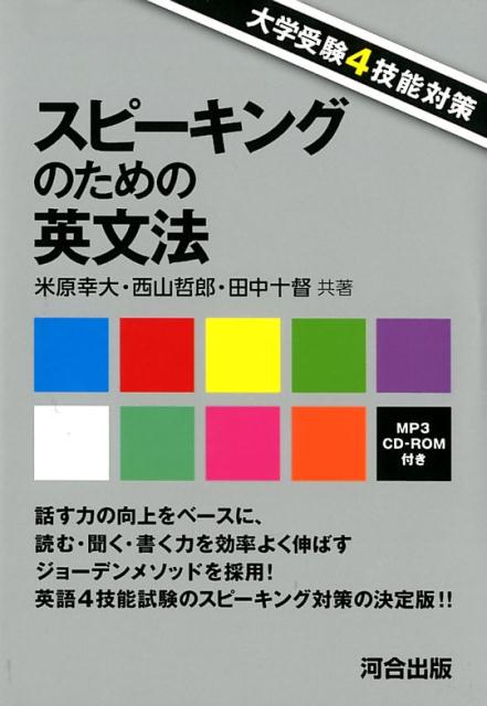 【中古】大学受験4技能対策スピーキングのための英文法 MP3　CD-ROM付き /河合出版/米原幸大（単行本）