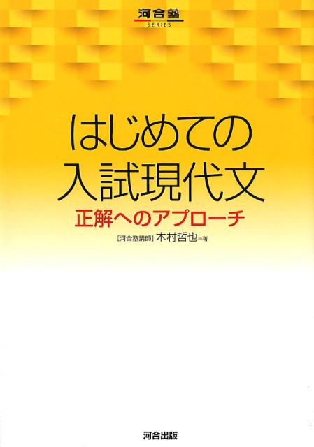 【中古】はじめての入試現代文 正解へのアプローチ /河合出版/木村哲也（単行本）