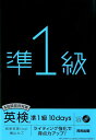 【中古】4技能総合対策英検準1級10days ライティング強化で得点力アップ! CD付き /河合出版/和泉有香(単行本)