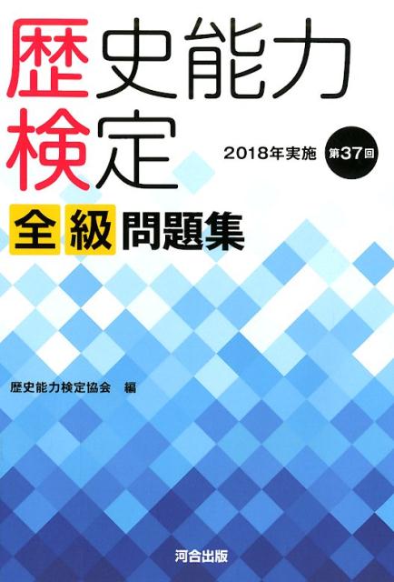 【中古】歴史能力検定2018年実施第37回全級問題集 /河合出版/歴史能力検定協会(単行本)