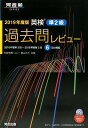 【中古】英検過去問レビュー準2級 2019年度版/河合出版/和泉有香(単行本)