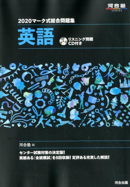 【中古】マーク式総合問題集英語 リスニング問題CD付き 2020 /河合出版/河合塾英語科（単行本）