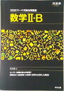 【中古】マーク式総合問題集数学2・B 2020 /河合出版/河合塾数学科(単行本)