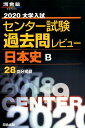 【中古】大学入試センター試験過去問レビュー日本史B 2020 /河合出版/河合出版編集部(単行本)