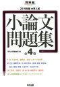 【中古】大学入試小論文問題集(全4巻セット) 2019年度 /河合出版/河合出版編集部(単行本)