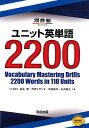 【中古】ユニット英単語2200 /河合出版/瓜生豊(単行本)
