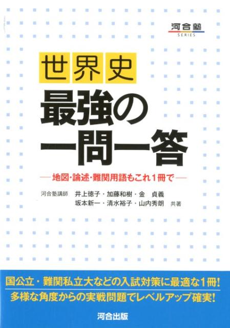 楽天市場】河合塾 世界史 論述の通販