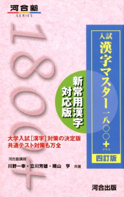 [중고] 입시한자 마스터 1800+ 사정판/가와이 출판/카와노 카즈유키(단행본)