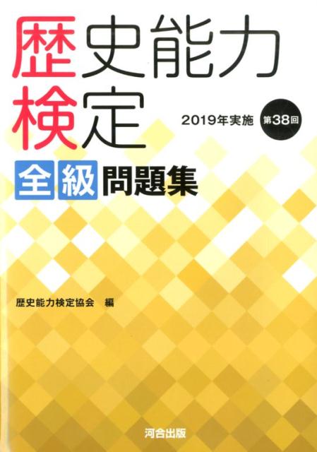 【中古】歴史能力検定2019年実施第38回全級問題集 /河合出版/歴史能力検定協会(単行本)