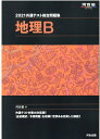【中古】共通テスト総合問題集 地理B 2021 /河合出版/河合塾地理科(単行本)
