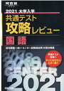 【中古】大学入学共通テスト攻略レビュー 国語 2021 /河合出版/河合出版編集部(単行本)