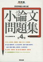 【中古】大学入試小論文問題集(全4巻セット) 2020年度/河合出版/河合出版編集部(単行本)