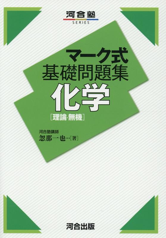 【中古】マーク式基礎問題集化学基礎 三訂版/河合出版/忽那一也（単行本）